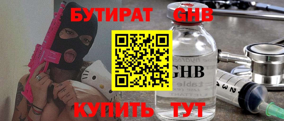 БУТИРАТ оксибутират Гай