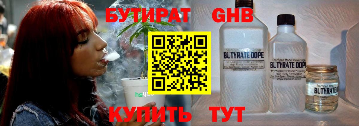 Бутират GHB Гай