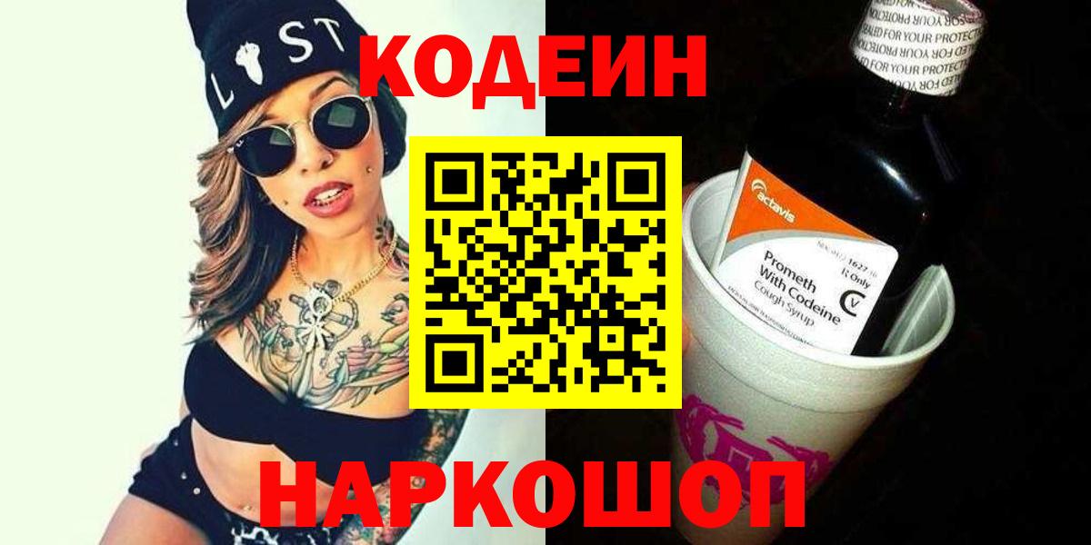 Гай  Кодеин Purple Drank  Кодеин напиток Lean (лин)  Вход с VPN 