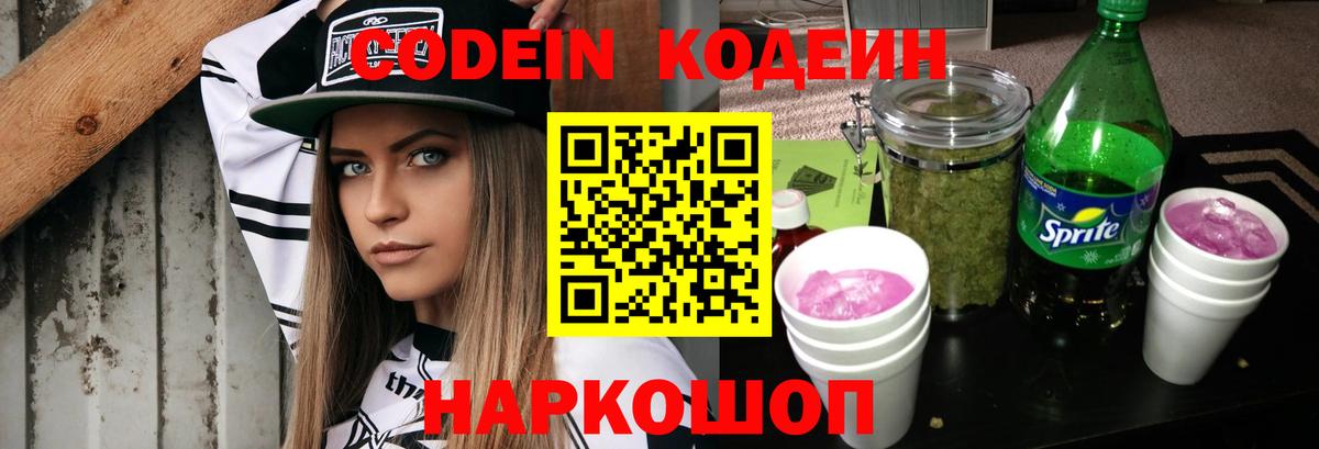 Codein напиток Lean (лин) Гай